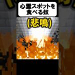 怨霊を食べてみた！【茶番】#shorts 【マイクラ】【マインクラフト】【まいくら】