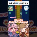 【クイズ】体色に『青色』を含むポケモンといえば？ #マイクラ #shorts #ポケモン