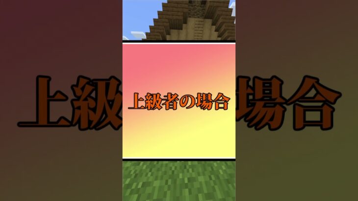 【マイクラ】初心者からチーターまでの家の違い！#shorts