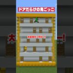 【マイクラ】ドアだらけの鬼ごっこ！　#shorts