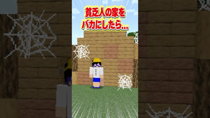 貧乏人の家をバカにした最低な奴に罰を与えて！！【マイクラ】【学校】#shorts