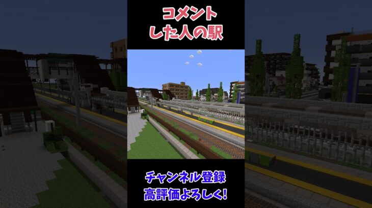 ○○した人の駅！ #マイクラ #建築 #マインクラフト #shorts