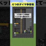 【マイクラ】ベッドの下のダイヤ争奪戦！【再編集版】 #shorts