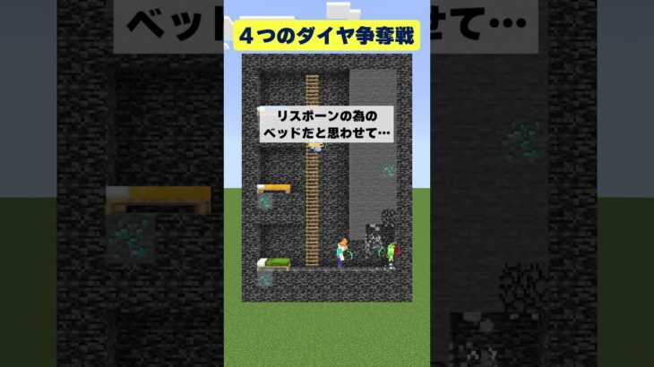 【マイクラ】ベッドの下のダイヤ争奪戦！【再編集版】 #shorts