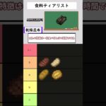 【マイクラ】食料ティアリスト #マイクラ#マインクラフト #shorts