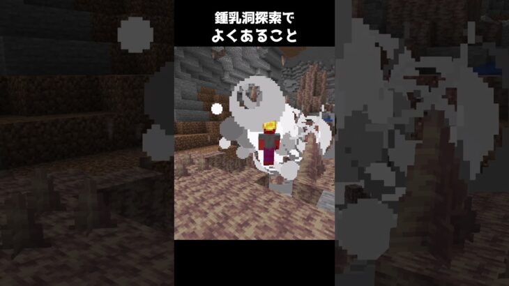 鍾乳洞探索でよくあること【マイクラ】 #shorts #minecraft #マイクラ #マインクラフト