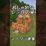 【マインクラフト】レンガの屋根の家をつくってみた #shorts #minecraft #マイクラ建築