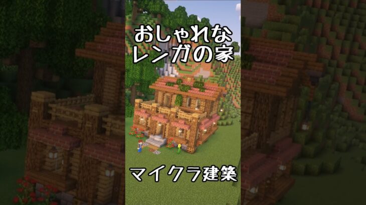 【マインクラフト】レンガの屋根の家をつくってみた #shorts #minecraft #マイクラ建築