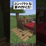 【マイクラ】超簡単！コンパクトな家の作り方 #shorts #ゆっくり実況 #マインクラフト #minecraft