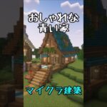 【マインクラフト】青い屋根の家をつくってみた #shorts #minecraft #マイクラ建築