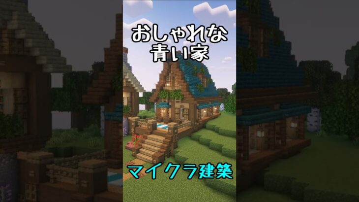 【マインクラフト】青い屋根の家をつくってみた #shorts #minecraft #マイクラ建築