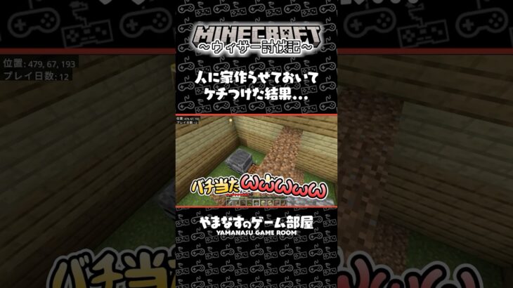 【 マイクラ 】 人に家を作らせておいてケチつけた結果 【 #shorts #やまなすのゲーム部屋 #minecraft  #マインクラフト #ウィザー討伐記 】