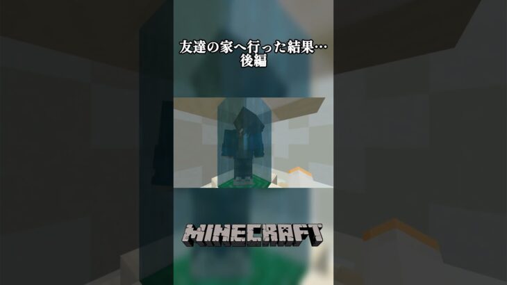 【友達の家へ行った結果…】後編#shorts #sabus #マイクラ #マインクラフト #minecraft