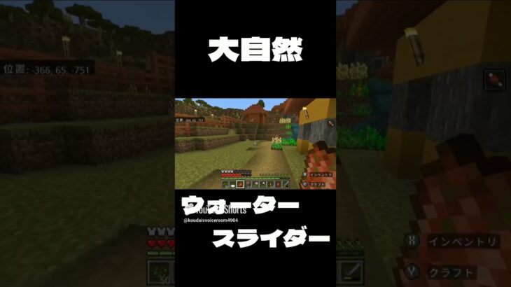 [マイクラ] 大自然ウォータースライダー [マインクラフト] #shorts #short #マイクラ #マインクラフト #Minecraft