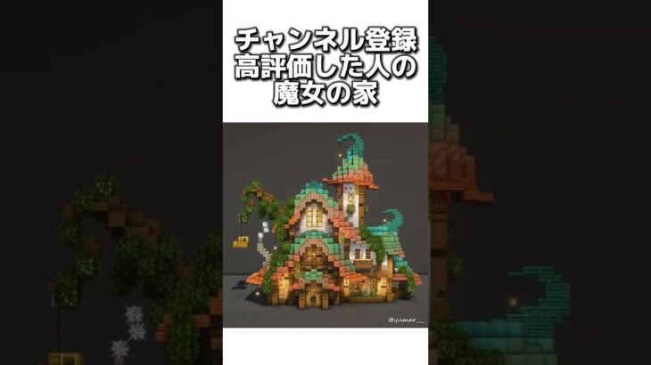 〇〇した人の魔女の家 #マイクラ #マインクラフトswitch #マインクラフト#minecraft #まいくら #スイッチ