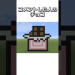 〇〇した人のチョコ #マイクラ #マインクラフトswitch #マインクラフト#minecraft #まいくら #スイッチ