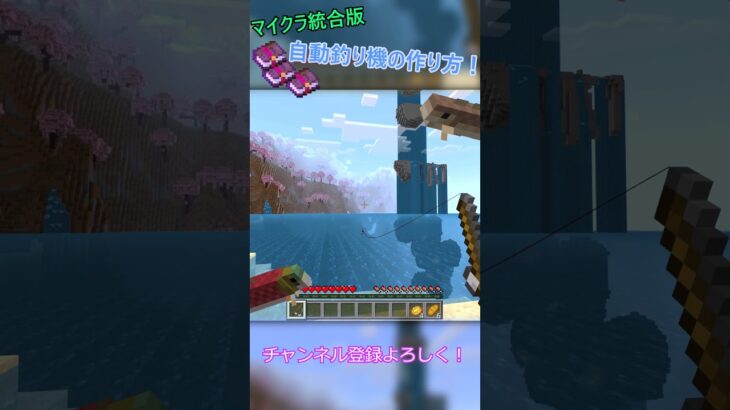 マイクラ統合版 自動釣り機【switch対応】【1.21対応】 #マイクラ #minecraft #マインクラフト #釣り #装置 #効率 #修繕 #エンチャント本