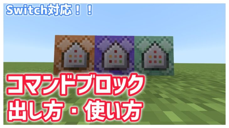 【switch対応！】コマンドブロックの出し方・使い方紹介！　【マインクラフト統合版】【Minecraft】