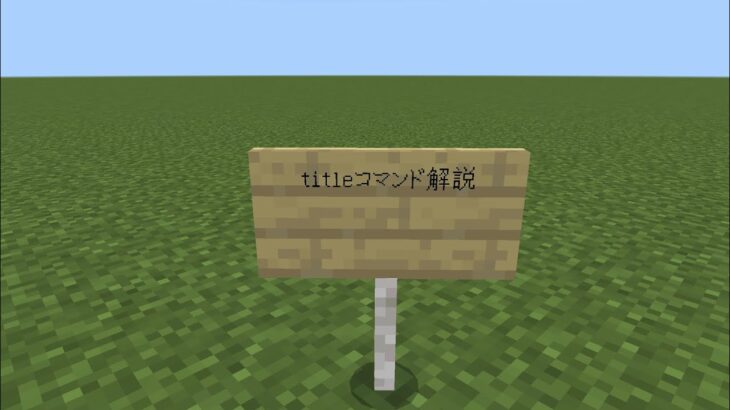 【マイクラ】いまさらtitleコマンド解説！