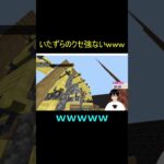 帰ったら家に何かついてた #twitch  #streamer  #shorts  #minecraft #minecraftshorts #マインクラフト #マイクラ