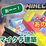 小１マイクラ建築〜みんな知ってるあのお店編〜