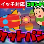 【コマンド簡単！】マイクラサバイバルでつかえる遠くの敵も簡単撃破！最強『ロケットパンチ』が再現できるコマンド【スイッチ対応】コマンドは概要欄へ