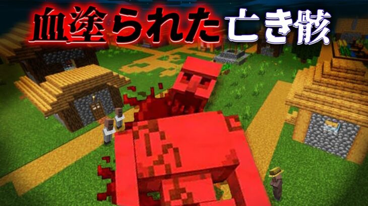 “血塗られた亡き骸”の『マイクラ都市伝説』を検証した結果・・【まいくら,マインクラフト,解説,都市伝説】