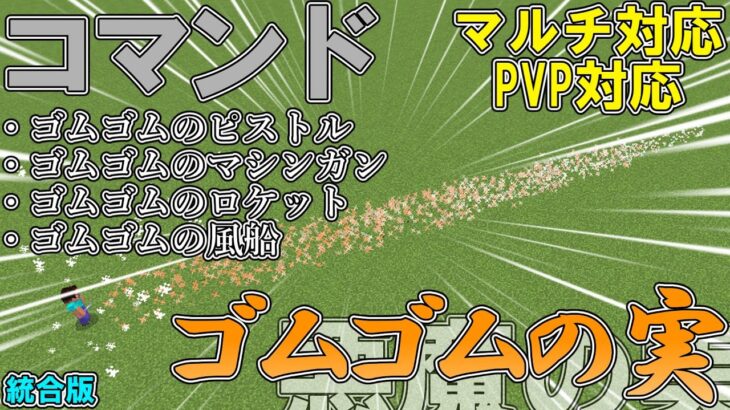 【マイクラ】コマンドでワンピースの悪魔の実「ゴムゴムの実」を作って見た！！