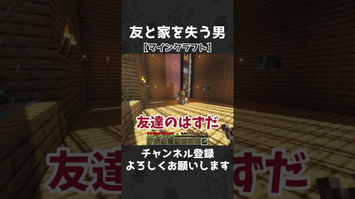 友と家を失う男【マインクラフト】