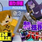 【マインクラフト】特殊能力を組み合わせて勝利を掴み取れ【日常組】