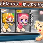 【 もしも人間がペットショップで売られていたら…】立場が逆転したマインクラフト(#ぴこみんず)悪徳業者ブリーダーはきらい！