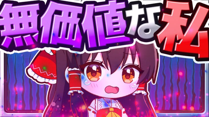 🍁【マイクラ】自己肯定感が死んでしまった霊夢😭【ゆっくり実況】