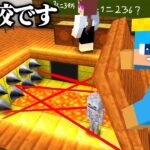 学校の地下にセキュリティハウス作ってみた！【まいくら / マインクラフト】