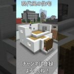 リアルを追求した現代風の住宅(マイクラ 建築)