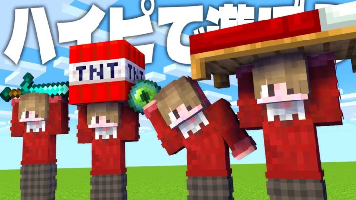 【マイクラ】久々にハイピクセルサーバーで遊ぶ！