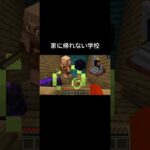 家に帰れない学校 #マインクラフト #コント