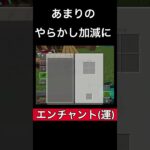 エンチャント(運)#マインクラフト#マイクラ#アプリ