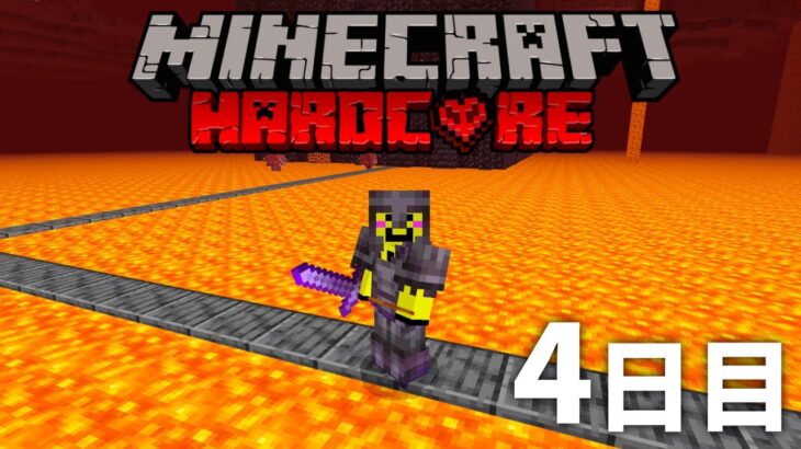 🔴死んだら終わり【マイクラ統合版】本物のハードコア　４日目