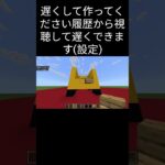 マイクラで車の形をした家の作り方 #マインクラフト  #マイクラ#ムーヴチャンネル #バズれ