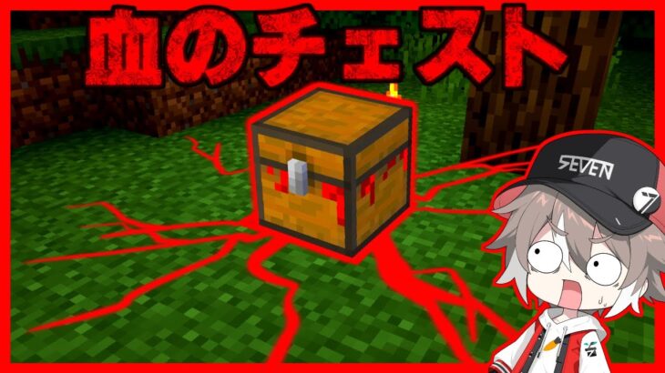 『血のチェスト』のマイクラ都市伝説を検証した結果…【ゆっくり実況】