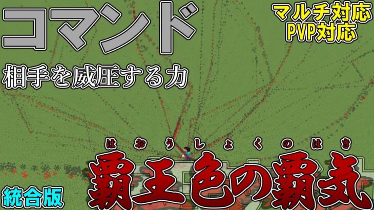 【マイクラ】コマンドでワンピースの覇王色の覇気作って見た！！