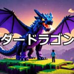 【マイクラ】超簡単！エンダードラゴンの召喚方法とは #いるクラ #マイクラ