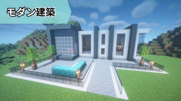 【マイクラ建築】簡単に作れるモダン建築の作り方！【マイクラ】【マインクラフト】