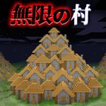 “無限の村”の『マイクラ都市伝説』を検証した結果・・【まいくら,マインクラフト,解説,都市伝説】