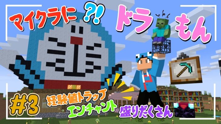 💎ドラえもんがマイクラに!?😻豪華なエンチャント室に経験値トラップも⁉🌈＃３【マインクラフト/まいくら】