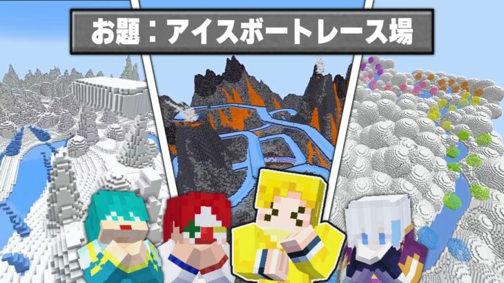 【マリカ元日本代表×マイクラ元日本代表】本気でボートレース場を建築バトル！！【マインクラフト】
