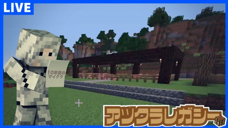 【アツクラレガシー】農業から始める最強装備作り#４【マイクラ】