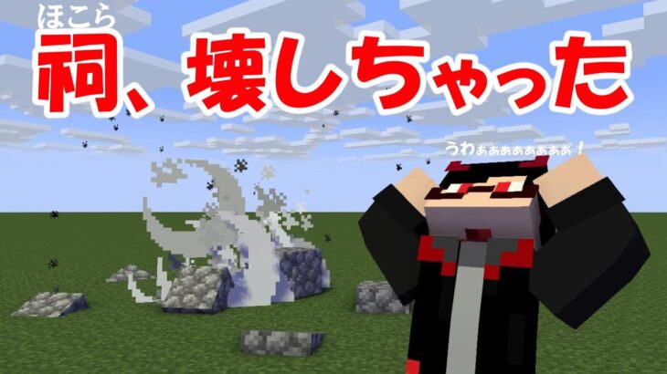 【マイクラ】祠を壊したらだめよな【コマンド】【マインクラフト】【サバイバル】