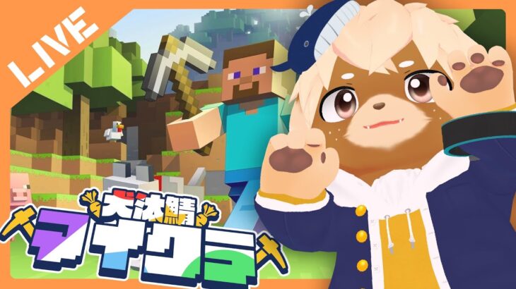 【犬汰鯖マイクラ】家を建てるまでの物語！【志波犬ぢろ視点】