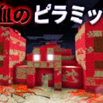 “血のピラミッド”の『マイクラ都市伝説』を検証した結果・・【まいくら,マインクラフト,解説,都市伝説】